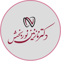 دکتر نازنین نوربخش - دندانپزشک