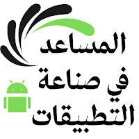 المساعد في صناعة التطبيقات