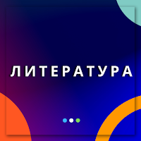 Литература5 6 7 8 9 10 11