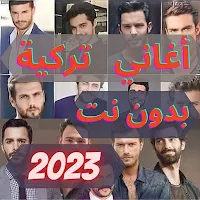 أغاني تركية بدون انترنت