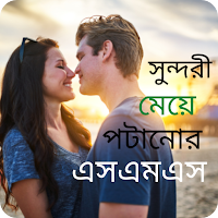 সুন্দরী মেয়ে পটানোর এসএমএস