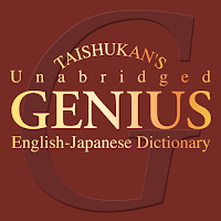 ジーニアス英和大辞典