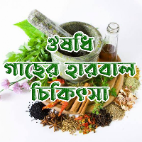 ঔষধি গাছের হারবাল চিকিৎসা