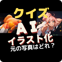 クイズ・ＡＩイラスト化した写真はどれ？