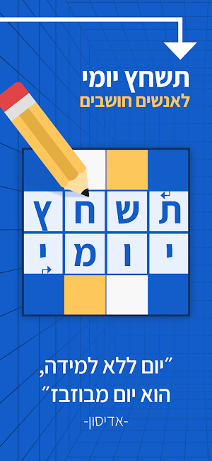 תשחץ יומי: תשחצים ומשחקי מילים Screenshot 0