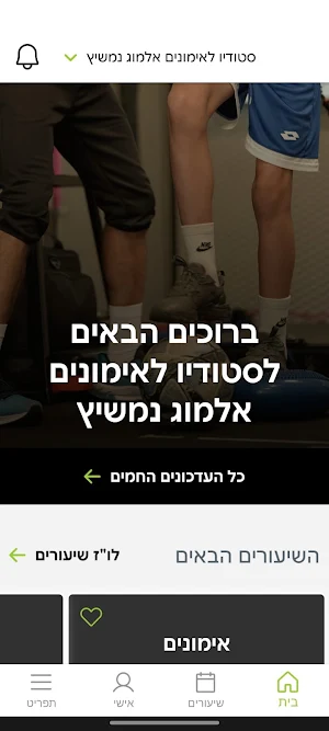 סטודיו לאימונים אלמוג נמשיץ Screenshot 2
