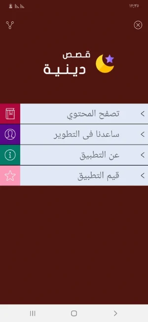 قصص دينية Screenshot 0