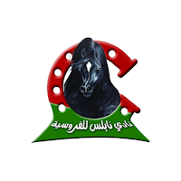 نابلس للفروسيه