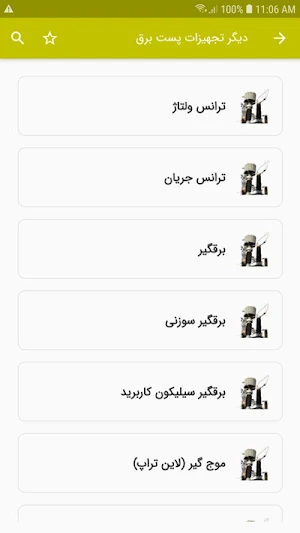 تجهیزات پست برق Screenshot 3