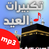 تكبيرات العيد