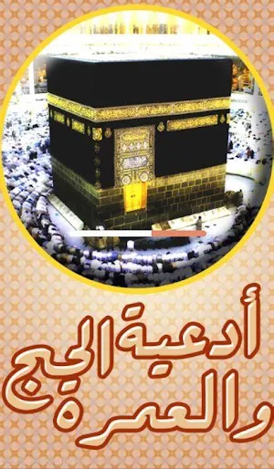 mnasek-مناسك الحج و العمرة Screenshot 3