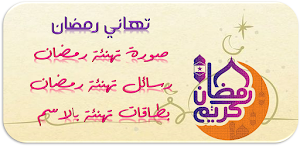 صور تهنئة رمضان صور رمضان 2024 Screenshot 0