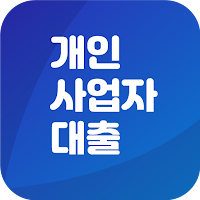 개인사업자 대출 (정부지원대출) 신청 알리미