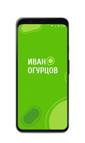 Иван Огурцов Screenshot 0