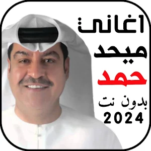 اغاني ميحد حمد 2024 بدون نت Screenshot 0