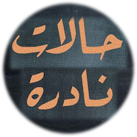 كتاب حالات نادرة