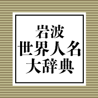 岩波 世界人名大辞典