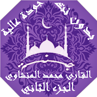 القران محمد المنشاوي بدون نت وبجودة عالية ج2 |جنة