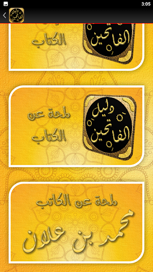 دليل الفالحين رياض الصالحين Screenshot 1