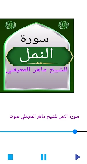 سورة النمل للشيخ المعيقلي Screenshot 2