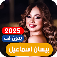 بيسان اسماعيل 2025 بدون نت