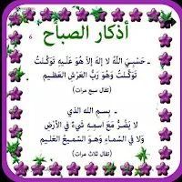 اذكار الصباح كاملة