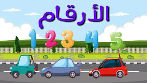 الارقام - تعليم الاطفال Screenshot 0