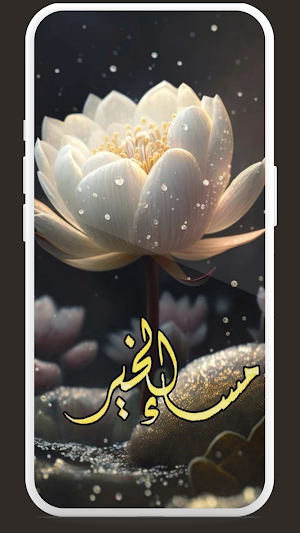 مساء الخير_مساء الخير 2025 Screenshot 1