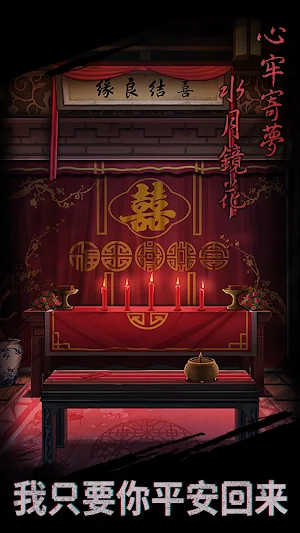 引魂鈴 - 恐怖懸疑解謎遊戲 Screenshot 3