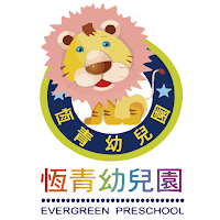 恆青幼兒園