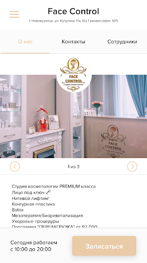 Студия косметологии Face Control Screenshot 1