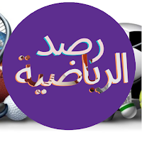 رصد الرياضية