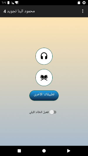 محمود البنا تجويد بدون نت 4/4 Screenshot 0