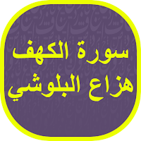 سورة الكهف هزاع البلوشي