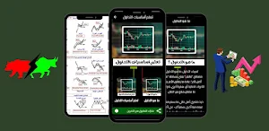 تعلم اساسيات التداول Screenshot 3