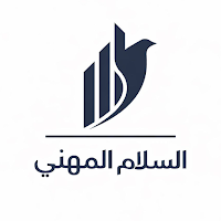 السلام المهني