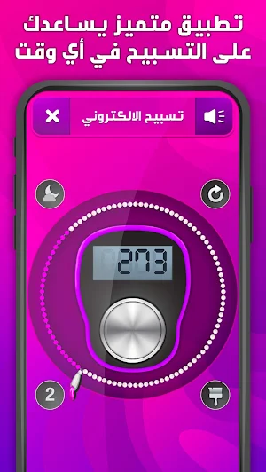 Digital Tasbih - المسبحة الالكترونية Screenshot 0