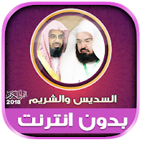 Sudais & Shuraim Quran Full Offline