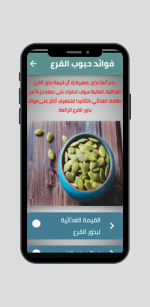 فوائد حبوب القرع Screenshot 0