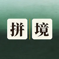 拼境 - 成语诗词填字游戏