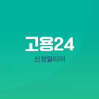 고용24 신청 알리미-실업급여, 구직급여, 내일배움카드