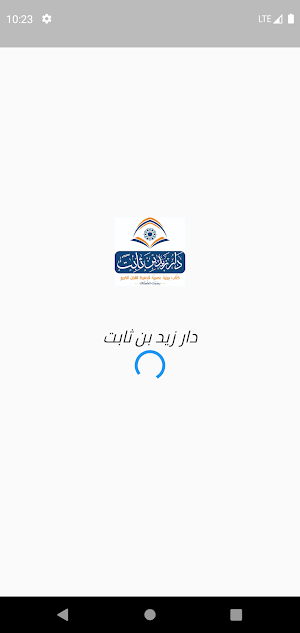 دار زيد بن ثابت Screenshot 2