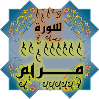 المصحف جزء 16 سورة مــريم (17)