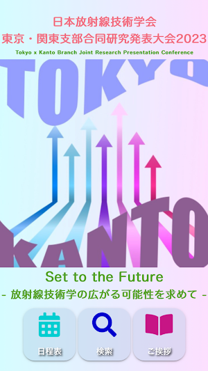 東京・関東支部合同研究発表大会2023 Screenshot 0