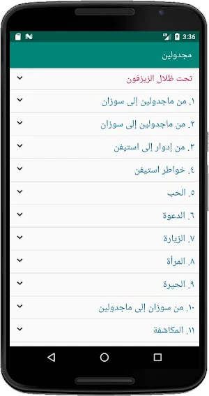 ماجدولين (تحت ظلال الزيزفون) Screenshot 1