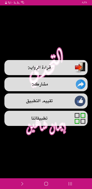رواية التحدي Screenshot 1