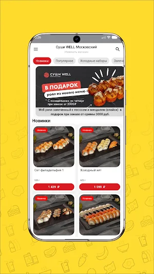 СУШИ WELL Screenshot 1