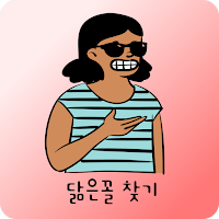 닮음꼴 연예인 찾기