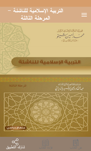 التربية الإسلامية للناشئة -ج3 Screenshot 0