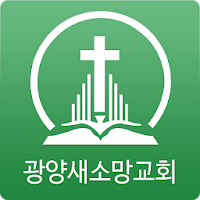 광양새소망교회